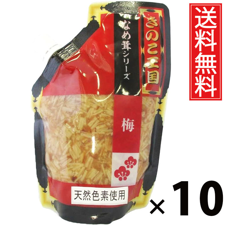 梅なめ茸 スタンドパック 270g × 10袋セット きのこ王国 送料無料/梅風味 ご飯のお供 ごはんのおかず えのき茸 しょうゆ漬け パウチタイプ 使いやすい 常温保存可能 保存に便利 トッピング おにぎり具材 お茶漬け アレンジ さっぱり味 ヘルシー 低カロリー|お菓子の王国はっぴーディアーズ