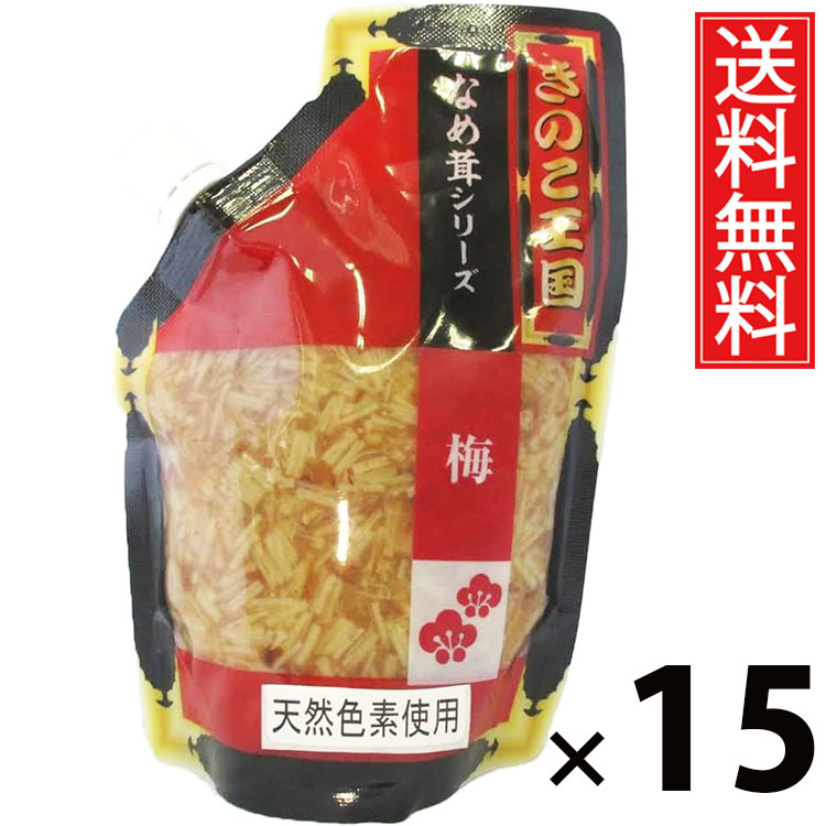 梅なめ茸 スタンドパック 270g &times; 15袋セット きのこ王国 送料無料／梅風味 ご飯のお供 ごはんのおかず えのき茸 しょうゆ漬け パウチタイプ 使いやすい 常温保存可能 保存に便利 トッピング おにぎり具材 お茶漬け アレンジ さっぱり味 ヘルシー 低カロリー｜お菓子の王国はっぴーディアーズ