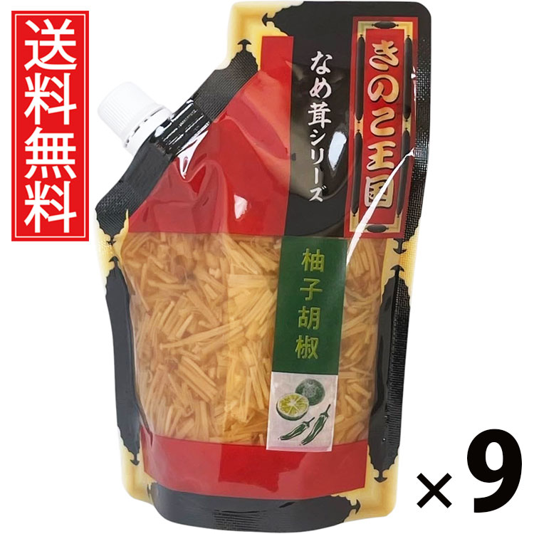 柚子胡椒なめ茸 スタンドパック 270g &times; 9袋セット きのこ王国 送料無料／ポイント10倍 pt10倍 柚子胡椒風味 ピリ辛 ご飯のお供 ごはんのおかず えのき茸 しょうゆ漬け さっぱり風味 香り豊か パウチタイプ 使いやすい 常温保存可能 保存に便利 トッピング おにぎり具材 お茶｜お菓子の王国はっぴーディアーズ