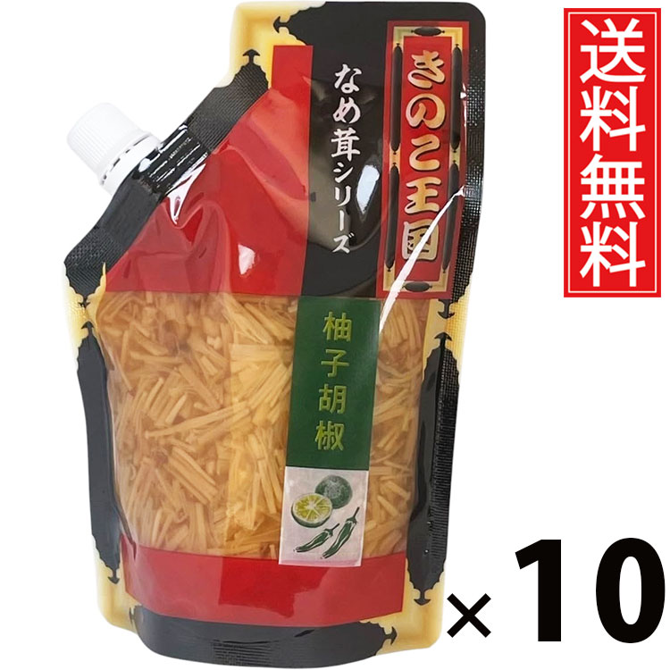 柚子胡椒なめ茸 スタンドパック 270g &times; 10袋セット きのこ王国 送料無料／柚子胡椒風味 ピリ辛 ご飯のお供 ごはんのおかず えのき茸 しょうゆ漬け さっぱり風味 香り豊か パウチタイプ 使いやすい 常温保存可能 保存に便利 トッピング おにぎり具材 お茶漬け アレンジ｜お菓子の王国はっぴーディアーズ