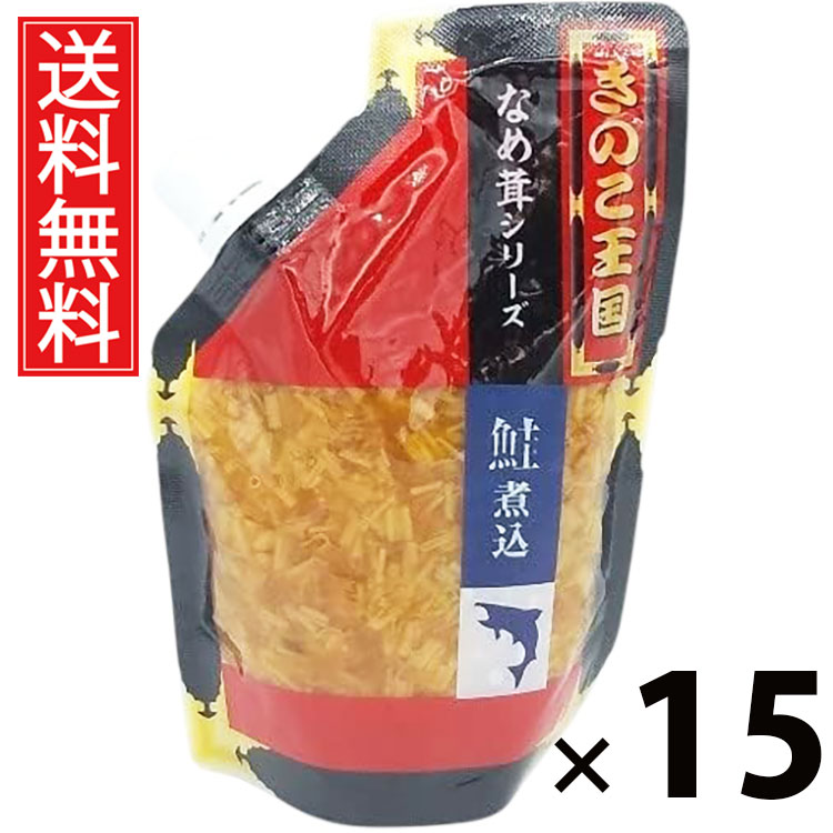 鮭煮込みなめ茸 スタンドパック 270g &times; 15袋セット きのこ王国 送料無料／鮭入り えのき茸 しょうゆ漬け ご飯のお供 ごはんのおかず パウチタイプ 使いやすい 常温保存可能 保存に便利 トッピング おにぎり具材 お茶漬け パスタ アレンジ ヘルシー 低カロリー｜お菓子の王国はっぴーディアーズ