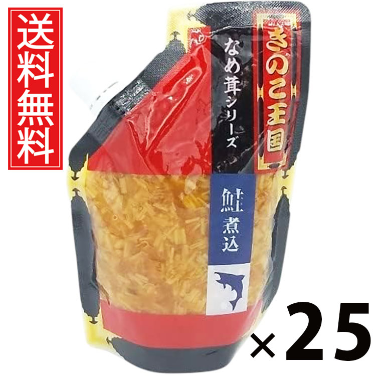 鮭煮込みなめ茸 スタンドパック 270g × 25袋 きのこ王国 送料無料 ／ 鮭入り えのき茸 しょうゆ漬け ご飯のお供 ごはんのおかず パウチタイプ 使いやすい 常温保存可能 保存に便利 トッピング おにぎり具材 お茶漬け パスタ アレンジ ヘルシー 低カロリー お取り寄せグルメ