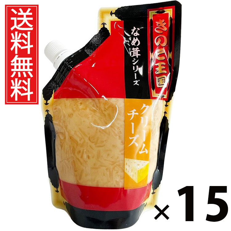 クリームチーズなめ茸 スタンドパック 270g &times; 15袋セット きのこ王国 送料無料／クリームチーズ使用 ご飯のお供 ごはんのおかず しょうゆ漬け パウチタイプ 使いやすい 常温保存可能 保存におにぎり具材 お茶漬け アレンジ まろやか風味 ヘルシー 低カロリー｜お菓子の王国はっぴーディアーズ