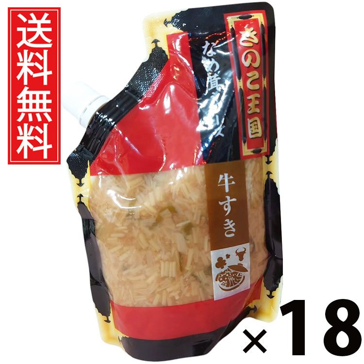 牛すきなめ茸 スタンドパック 270g × 18袋セット きのこ王国 送料無料/牛肉入り えのき茸 しょうゆ漬け ご飯のお供 ごはんのおかず パウチタイプ 使いやすい 常温保存可能 保存に便利 トッピング おにぎり具材 お茶漬け パスタ 贅沢食材 ヘルシー 低カロリー|お菓子の王国はっぴーディアーズ