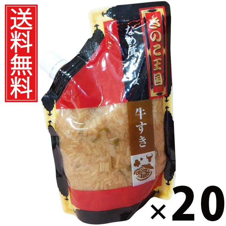 牛すきなめ茸 スタンドパック 270g &times; 20袋セット きのこ王国 送料無料／牛肉入り えのき茸 しょうゆ漬け ご飯のお供 ごはんのおかず パウチタイプ 使いやすい 常温保存可能 保存に便利 トッピング おにぎり具材 お茶漬け パスタ 贅沢食材 ヘルシー 低カロリー｜お菓子の王国はっぴーディアーズ