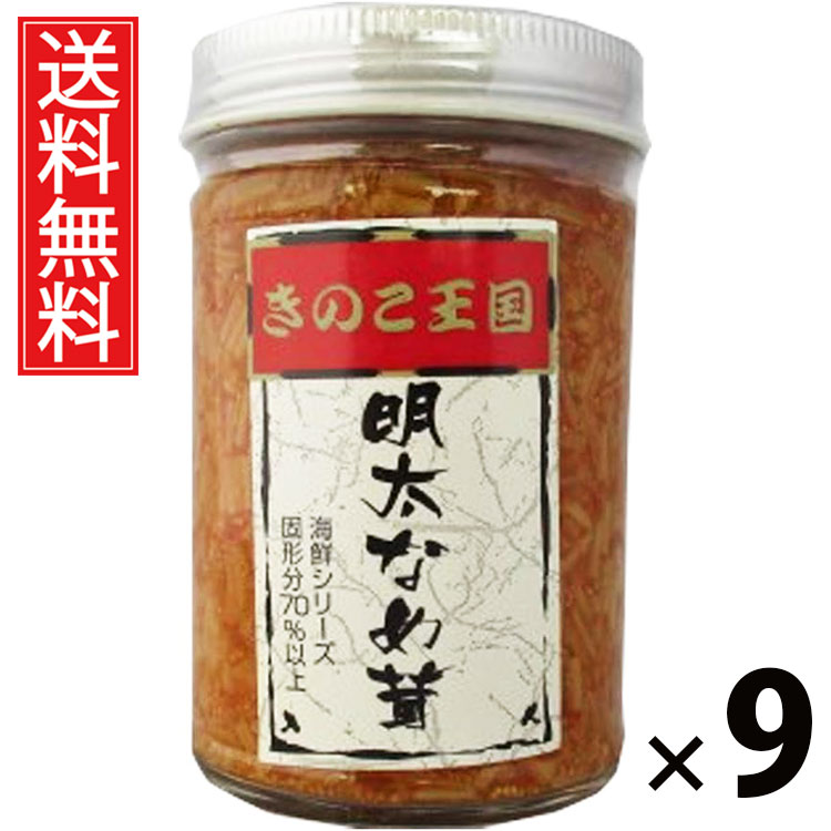 明太なめ茸 ビン 170g × 9個 きのこ王国 送料無料 ／ 明太子入り えのき茸 しょうゆ漬け ご飯のお供 ごはんのおかず 瓶入り 保存に便利 トッピング おにぎり具材 お茶漬け パスタ 料理アレンジ ピリ辛風味 ヘルシー 低カロリー お取り寄せグルメ 北海道グルメ 土産