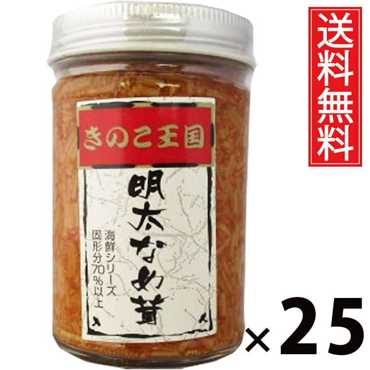 明太なめ茸 ビン 170g &times; 25個セット きのこ王国 送料無料／明太子入り えのき茸 しょうゆ漬け ご飯のお供 ごはんのおかず 瓶入り 保存に便利 トッピング おにぎり具材 お茶漬け パスタ 料理アレンジ ピリ辛風味 ヘルシー 低カロリー お取り寄せグルメ 北海道グルメ 土産｜お菓子の王国はっぴーディアーズ