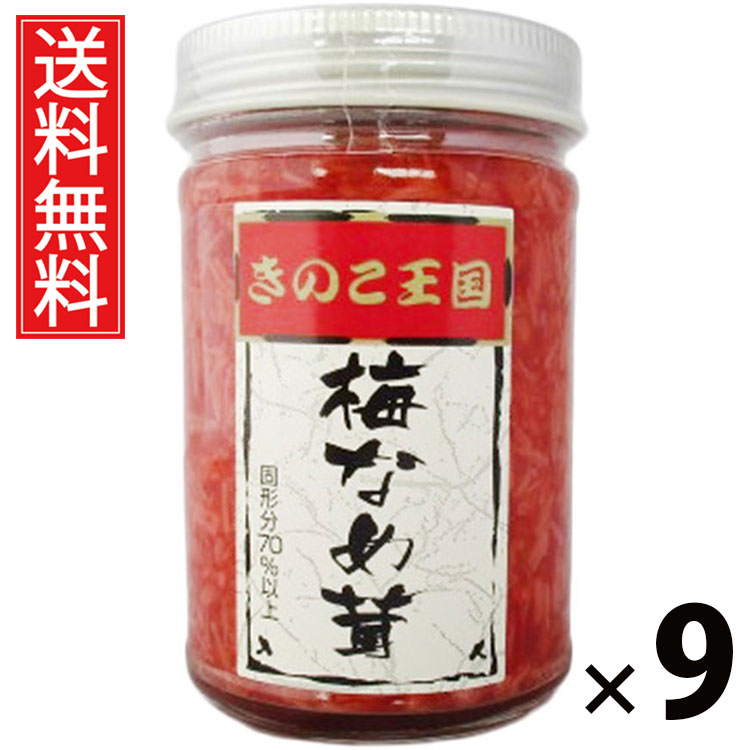 梅なめ茸 ビン 170g × 9 きのこ王国 送料無料 ／ 梅風味 えのき茸 しょうゆ漬け ご飯のお供 ごはんのおかず 瓶入り 保存に便利 トッピング おにぎり具材 お茶漬け パスタ 料理アレンジ さっぱり味 ヘルシー 低カロリー お取り寄せグルメ 北海道グルメ 土産 うめ ウメ