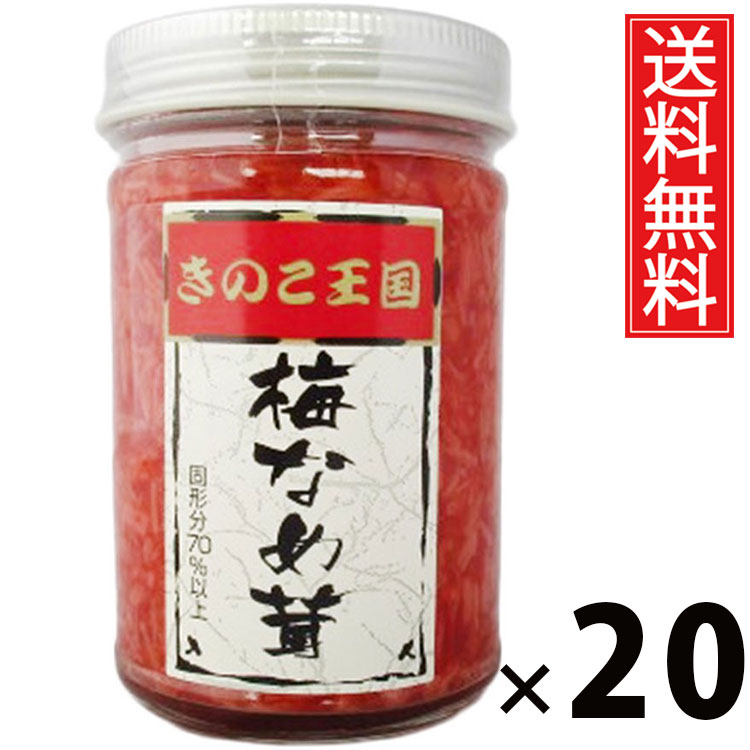 梅なめ茸 ビン 170g × 20 きのこ王国 送料無料 ／ 梅風味 えのき茸 しょうゆ漬け ご飯のお供 ごはんのおかず 瓶入り 保存に便利 トッピング おにぎり具材 お茶漬け パスタ 料理アレンジ さっぱり味 ヘルシー 低カロリー お取り寄せグルメ 北海道グルメ 土産 うめ ウメ