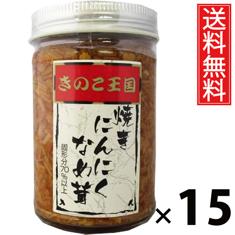 焼にんにくなめ茸 ビン170g × 15個 きのこ王国 送料無料 ／ にんにく入り えのき茸 しょうゆ漬け ご飯のお供 ごはんのおかず 瓶入り 保存に便利 トッピング おにぎり具材 お茶漬け パスタ アレンジ スタミナ満点 ヘルシー 低カロリー お取り寄せグルメ 北海道グルメ 土産