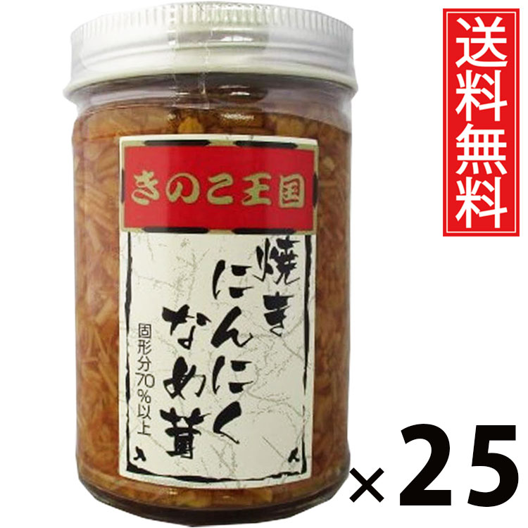 焼にんにくなめ茸 ビン170g × 25個 きのこ王国 送料無料 ／ にんにく入り えのき茸 しょうゆ漬け ご飯のお供 ごはんのおかず 瓶入り 保存に便利 トッピング おにぎり具材 お茶漬け パスタ アレンジ スタミナ満点 ヘルシー 低カロリー お取り寄せグルメ 北海道グルメ 土産