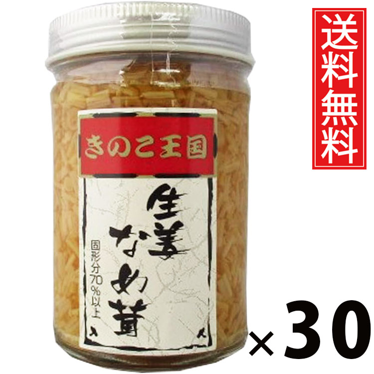 生姜なめ茸 ビン170g × 30個 きのこ王国 送料無料 ／ 生姜入り えのき茸 しょうゆ漬け ご飯のお供 ごはんのおかず 瓶入り 保存に便利 トッピング おにぎり具材 お茶漬け パスタ アレンジ さっぱり風味 ヘルシー 低カロリー お取り寄せグルメ 北海道グルメ 土産 ジンジャー