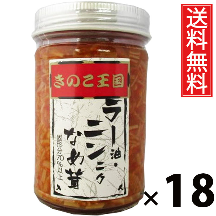 ラー油・ニンニクなめ茸 ビン170g × 18個 きのこ王国 送料無料 ／ ラー油入り ニンニク入り えのき茸 しょうゆ漬け ご飯のお供 ごはんのおかず 瓶入り 保存に便利 トッピング おにぎり具材 お茶漬け パスタ アレンジ ピリ辛 スタミナ ヘルシー 低カロリー お取り寄せグルメ