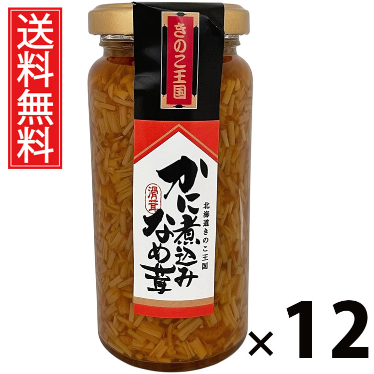 かに煮込みなめ茸 ビン 160g × 12個 きのこ王国 送料無料 ／ 蟹入り えのき茸 しょうゆ漬け ご飯のお供 ごはんのおかず 瓶入り 保存に便利 トッピング おにぎり具材 お茶漬け パスタ 料理アレンジ 贅沢食材 ヘルシー 低カロリー お取り寄せグルメ 北海道グルメ 土産 カニ