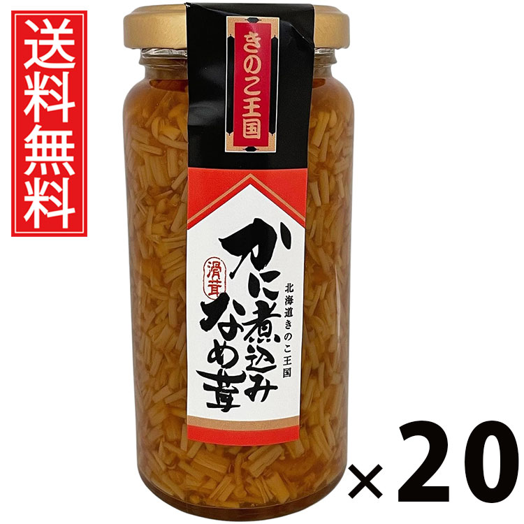 かに煮込みなめ茸 ビン 160g × 20個 きのこ王国 送料無料 ／ 蟹入り えのき茸 しょうゆ漬け ご飯のお供 ごはんのおかず 瓶入り 保存に便利 トッピング おにぎり具材 お茶漬け パスタ 料理アレンジ 贅沢食材 ヘルシー 低カロリー お取り寄せグルメ 北海道グルメ 土産 カニ