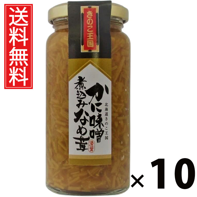 かに味噌煮込みなめ茸 ビン 160g × 10個 きのこ王国 送料無料 ／ ご飯のお供 おつまみ きのこ王国 ビン入り 贅沢 旨味たっぷり 保存食 ご家庭用 ギフト 贈答用 海鮮風味 高級感 ごはんがすすむ お取り寄せ グルメ 食品 極上 おかず 便利瓶 カニ味噌 瓶おかず 北海道産