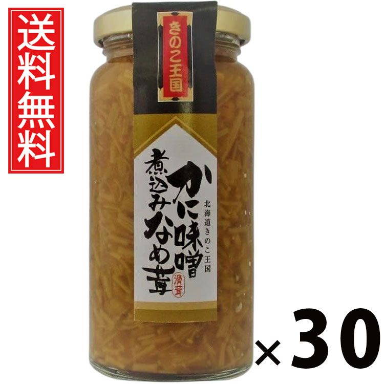 かに味噌煮込みなめ茸 ビン 160g × 30個 きのこ王国 送料無料 / ご飯のお供 おつまみ きのこ王国 ビン入り 贅沢 旨味たっぷり 保存食 ご家庭用 ギフト 贈答用 海鮮風味 高級感 ごはんがすすむ お取り寄せ グルメ 食品 極上 おかず 便利瓶 カニ味噌 瓶おかず 北海道産