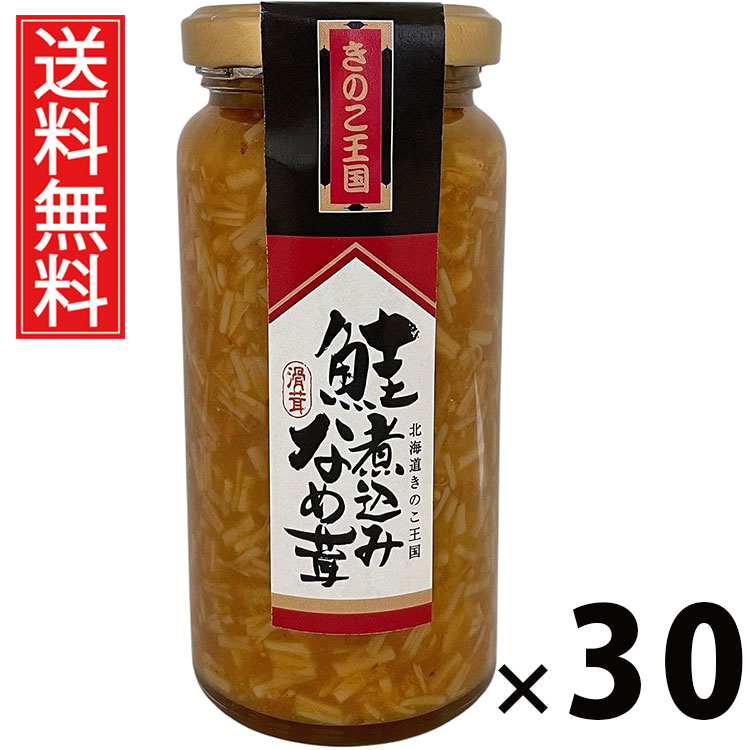 鮭煮込みなめ茸 ビン 160g × 30個 きのこ王国 送料無料 ／ 鮭煮込みなめ茸 ご飯のお供 おつまみ きのこ王国 ビン入り 贅沢 旨味たっぷり 保存食 ご家庭用 ギフト 贈答用 海鮮風味 高級感 ごはんがすすむ お取り寄せ グルメ 便利瓶 簡単調理 ごはんに合う ごちそう 栄養満点