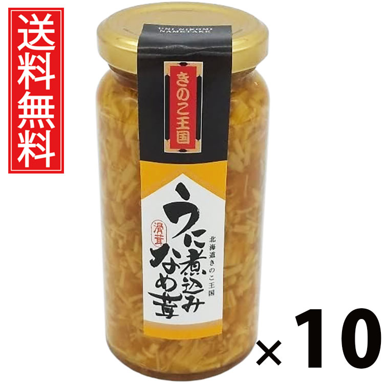 うに煮込みなめ茸 ビン 160g × 10個 きのこ王国 送料無料 ／ うに煮込みなめ茸 ご飯のお供 おつまみ きのこ王国 ビン入り 贅沢 旨味たっぷり 保存食 ご家庭用 ギフト 贈答用 海鮮風味 高級感 ごはんがすすむ お取り寄せ グルメ 極上 おかず 簡単調理 ごはんに合う ごちそう