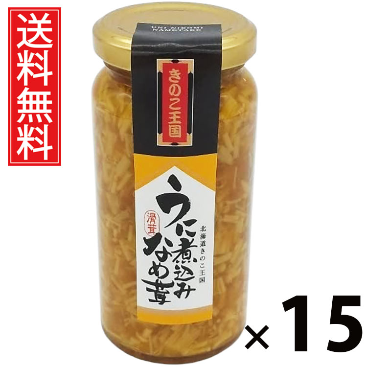 うに煮込みなめ茸 ビン 160g × 15個 きのこ王国 送料無料 ／ うに煮込みなめ茸 ご飯のお供 おつまみ きのこ王国 ビン入り 贅沢 旨味たっぷり 保存食 ご家庭用 ギフト 贈答用 海鮮風味 高級感 ごはんがすすむ お取り寄せ グルメ 極上 おかず 簡単調理 ごはんに合う ごちそう
