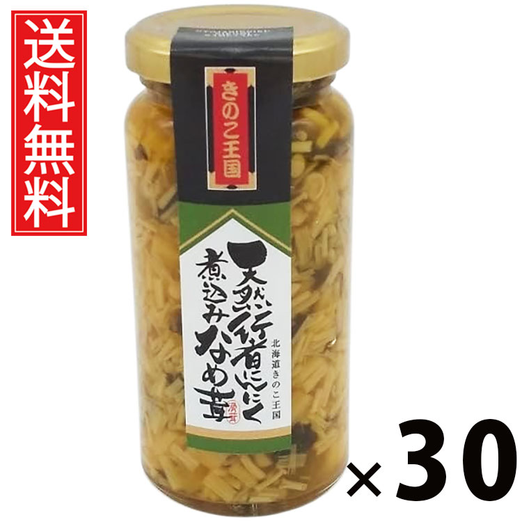 天然行者にんにく煮込みなめ茸 ビン 160g × 30 きのこ王国 送料無料 ／ きのこ王国 ご飯のお供 おつまみ 贅沢 旨味たっぷり 保存食 ご家庭用 ギフト 贈答用 香味野菜 高級感 ごはんがすすむ お取り寄せ グルメ 食品 極上 おかず 健康志向 栄養満点 ご当地グルメ 北海道名産