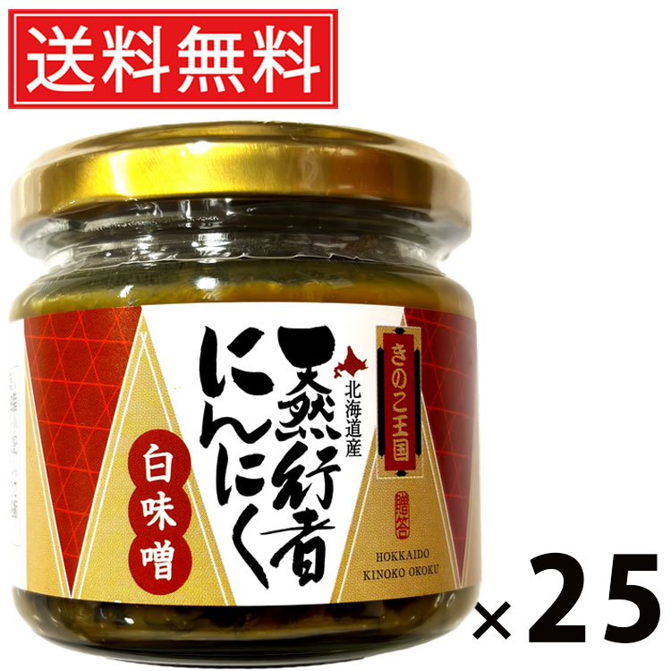 行者にんにく白味噌 ビン 130g × 25個 きのこ王国 送料無料 ／ ご飯のお供 おつまみ 山菜味噌 贅沢 保存食 ご家庭用 ギフト 贈答用 香味野菜 北海道名産 ご当地グルメ 栄養満点 健康志向 旨味たっぷり 高級感 ごはんがすすむ お取り寄せ グルメ 食品 便利瓶 調味料 万能味噌