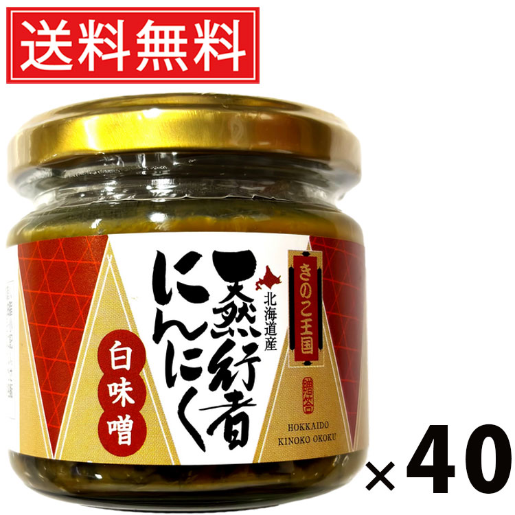 行者にんにく白味噌 ビン 130g × 40個 きのこ王国 送料無料 ／ ご飯のお供 おつまみ 山菜味噌 贅沢 保存食 ご家庭用 ギフト 贈答用 香味野菜 北海道名産 ご当地グルメ 栄養満点 健康志向 旨味たっぷり 高級感 ごはんがすすむ お取り寄せ グルメ 食品 便利瓶 調味料 万能味噌