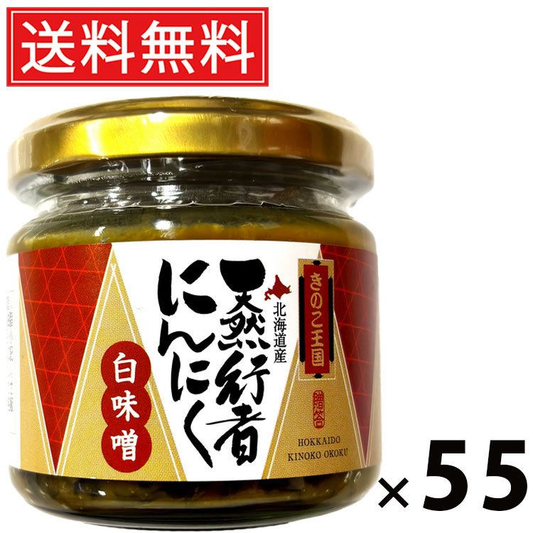 行者にんにく白味噌 ビン 130g × 55個 きのこ王国 送料無料 ／ ご飯のお供 おつまみ 山菜味噌 贅沢 保存食 ご家庭用 ギフト 贈答用 香味野菜 北海道名産 ご当地グルメ 栄養満点 健康志向 旨味たっぷり 高級感 ごはんがすすむ お取り寄せ グルメ 食品 便利瓶 調味料 万能味噌