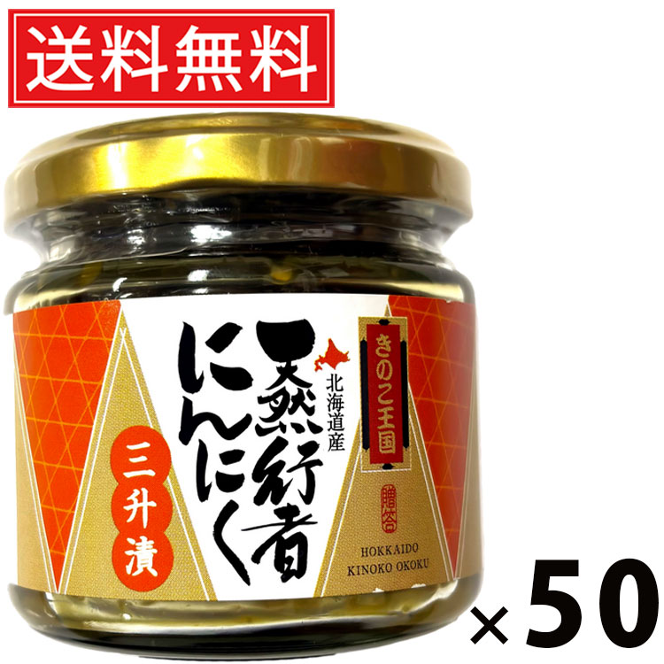 行者にんにく三升漬 ビン 130g × 50個 きのこ王国 送料無料 ／ 行者にんにく 三升漬 行者にんにく三升漬 きのこ王国 にんにく漬け 旨味調味料 おつまみ ご飯のお供 発酵食品 日本産 国産 ビン入り 保存食 ご当地グルメ 健康食材手作り風 発酵調味料 行者にんにく漬け 発酵 15,653円