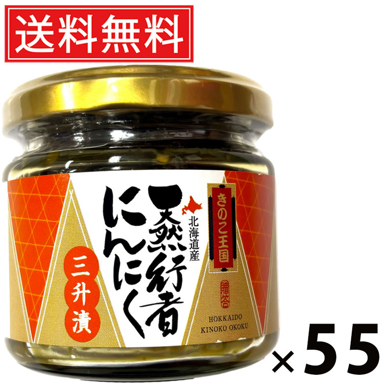 行者にんにく三升漬 ビン 130g × 55個 きのこ王国 送料無料 ／ 行者にんにく 三升漬 行者にんにく三升漬 きのこ王国 にんにく漬け 旨味調味料 おつまみ ご飯のお供 発酵食品 日本産 国産 ビン入り 保存食 ご当地グルメ 健康食材手作り風 発酵調味料 行者にんにく漬け 発酵