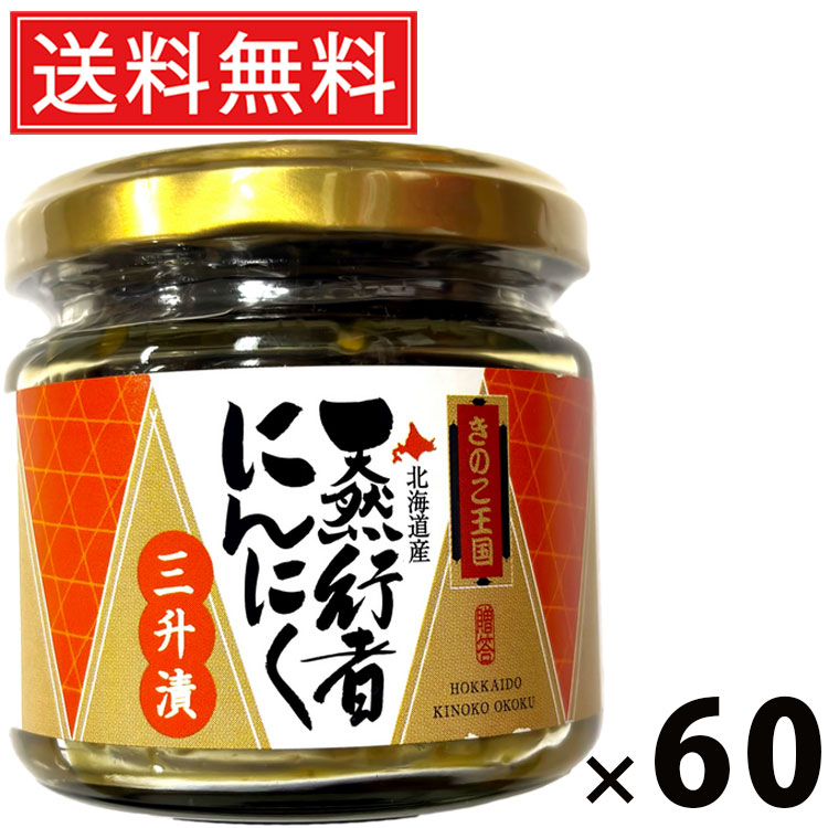 行者にんにく三升漬 ビン 130g × 60個セット きのこ王国 送料無料/行者にんにく 三升漬 行者にんにく三升漬 きのこ王国 にんにく漬け 旨味調味料 おつまみ ご飯のお供 発酵食品 日本産 国産 ビン入り 保存食 ご当地グルメ 健康食材手作り風 発酵調味料 行者にんにく漬け|お菓子の王国はっぴーディアーズ