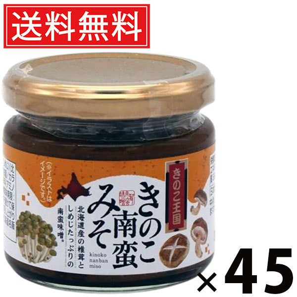きのこ南蛮みそ ビン 130g × 45個 きのこ王国 送料無料 ／ ご飯のお供 おつまみ 和風調味料 発酵食品 ご当地グルメ 手作り風 ピリ辛 甘辛味噌 香り豊か 健康食材 きのこ加工品 国産 保存食 発酵旨味 料理の味付け ごはんが進む 香ばしい きのこ南蛮みそ きのこ王国 南蛮味噌