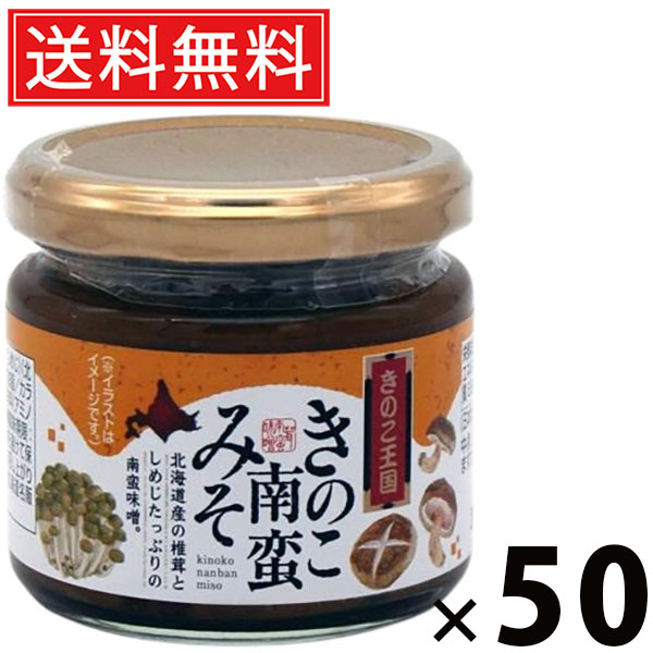 きのこ南蛮みそ ビン 130g × 50個 きのこ王国 送料無料 ／ ご飯のお供 おつまみ 和風調味料 発酵食品 ご当地グルメ 手作り風 ピリ辛 甘辛味噌 香り豊か 健康食材 きのこ加工品 国産 保存食 発酵旨味 料理の味付け ごはんが進む 香ばしい きのこ南蛮みそ きのこ王国 南蛮味噌 16,088円