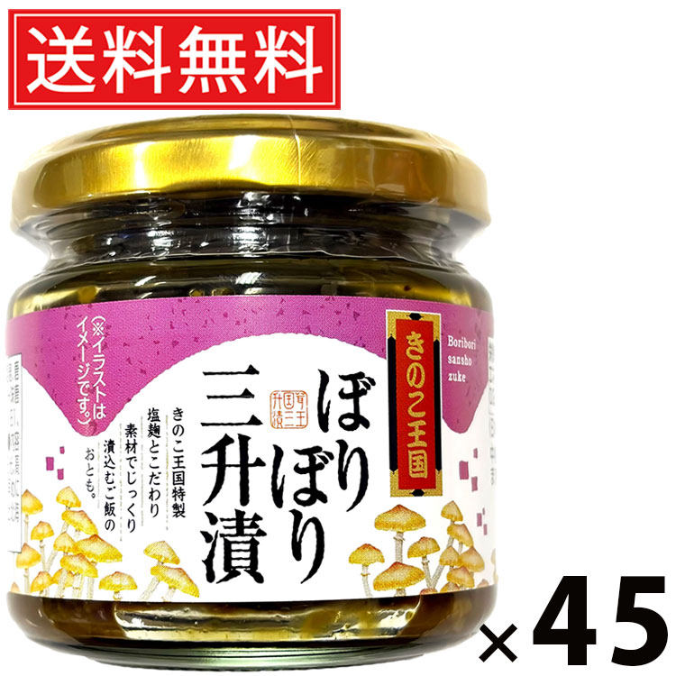 ぼりぼり三升漬け ビン 130g × 45個 きのこ王国 送料無料 ／ ぼりぼり三升漬け きのこ王国 三升漬け ビン入り ご飯のお供 おつまみ 発酵食品 手作り風 国産 保存食 香り豊か 健康食材 発酵旨味 行者にんにく 漬物 ご当地グルメ 旨味たっぷり ご飯が進む ピリ辛 食感抜群