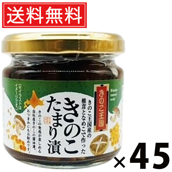 きのこたまり漬 ビン 130g × 45個セット きのこ王国 送料無料/きのこたまり漬 きのこ王国 たまり漬け ビン入り ご飯のお供 おつまみ 和風調味料 発酵食品 ご当地グルメ 手作り風 香り豊か 健康食材 保存食 発酵旨味 味付け きのこ加工品 甘辛醤油 旨味たっぷり|お菓子の王国はっぴーディアーズ