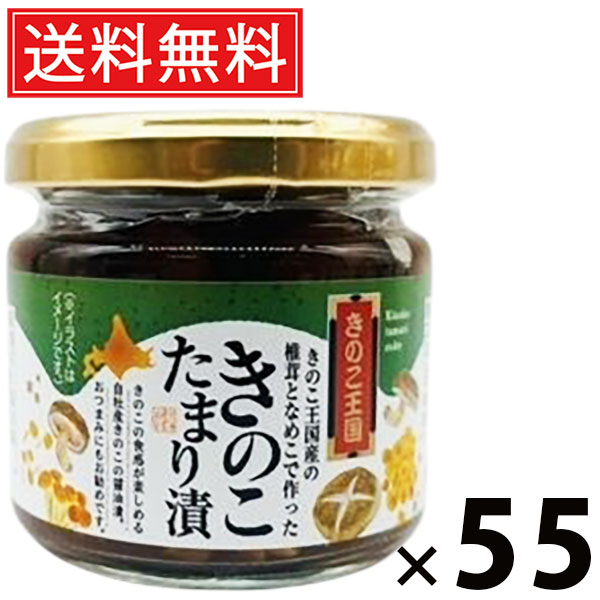 きのこたまり漬 ビン 130g &times; 55個セット きのこ王国 送料無料／きのこたまり漬 きのこ王国 たまり漬け ビン入り ご飯のお供 おつまみ 和風調味料 発酵食品 ご当地グルメ 手作り風 香り豊か 健康食材 保存食 発酵旨味 味付け きのこ加工品 甘辛醤油 旨味たっぷり｜お菓子の王国はっぴーディアーズ 19,075円