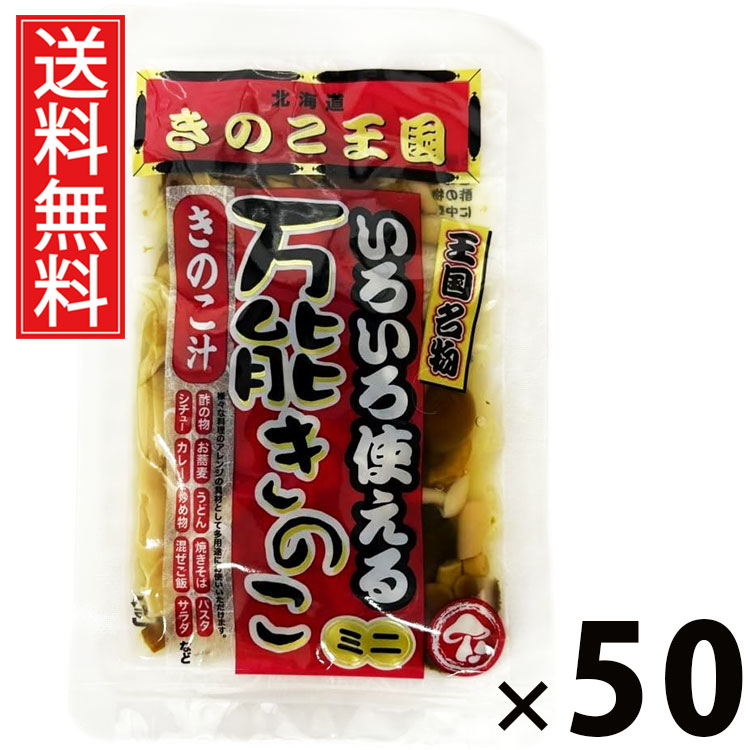 万能きのこ 60g × 50袋 きのこ王国 送料無料 ／ 乾燥きのこ きのこミックス 料理用 具材 スープ 炒め物 煮物 ご飯のお供 おつまみ 和風調味料 中華料理 洋食 きのこ加工品 国産 保存食 手軽 調理簡単 食卓便利 健康食材 香り豊か 栄養たっぷり 万能きのこ キノコ 茸