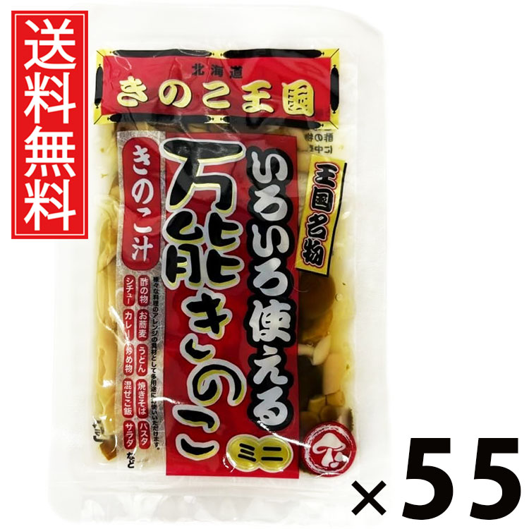 万能きのこ 60g × 55袋 きのこ王国 送料無料 ／ 乾燥きのこ きのこミックス 料理用 具材 スープ 炒め物 煮物 ご飯のお供 おつまみ 和風調味料 中華料理 洋食 きのこ加工品 国産 保存食 手軽 調理簡単 食卓便利 健康食材 香り豊か 栄養たっぷり 万能きのこ キノコ 茸