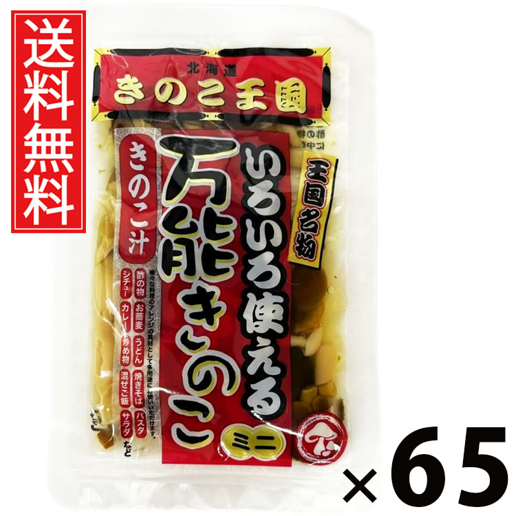 万能きのこ 60g × 65袋 きのこ王国 送料無料 ／ 乾燥きのこ きのこミックス 料理用 具材 スープ 炒め物 煮物 ご飯のお供 おつまみ 和風調味料 中華料理 洋食 きのこ加工品 国産 保存食 手軽 調理簡単 食卓便利 健康食材 香り豊か 栄養たっぷり 万能きのこ キノコ 茸