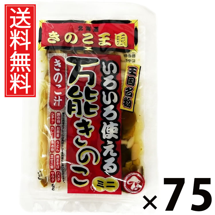 万能きのこ 60g × 75袋セット きのこ王国 送料無料/乾燥きのこ きのこミックス 料理用 具材 スープ 炒め物 煮物 ご飯のお供 おつまみ 和風調味料 中華料理 洋食 きのこ加工品 国産 保存食 手軽 調理簡単 食卓便利 健康食材 香り豊か 栄養たっぷり 万能きのこ キノコ 茸|お菓子の王国はっぴーディアーズ