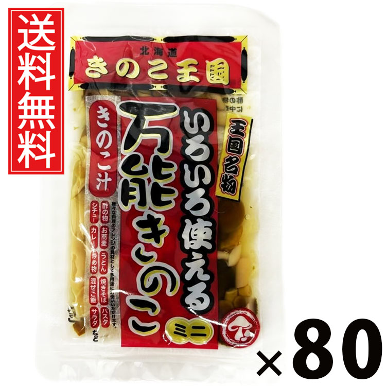 万能きのこ 60g × 80袋セット きのこ王国 送料無料/乾燥きのこ きのこミックス 料理用 具材 スープ 炒め物 煮物 ご飯のお供 おつまみ 和風調味料 中華料理 洋食 きのこ加工品 国産 保存食 手軽 調理簡単 食卓便利 健康食材 香り豊か 栄養たっぷり 万能きのこ キノコ 茸|お菓子の王国はっぴーディアーズ