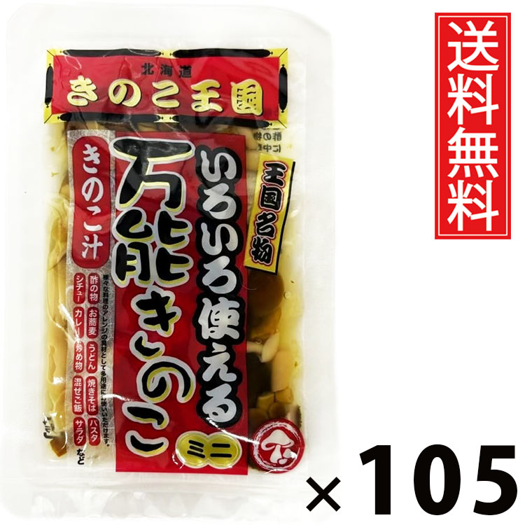 万能きのこ 60g × 105袋 きのこ王国 送料無料 ／ 乾燥きのこ きのこミックス 料理用 具材 スープ 炒め物 煮物 ご飯のお供 おつまみ 和風調味料 中華料理 洋食 きのこ加工品 国産 保存食 手軽 調理簡単 食卓便利 健康食材 香り豊か 栄養たっぷり 万能きのこ キノコ 茸