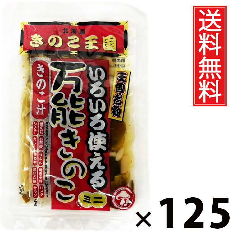 万能きのこ 60g × 125袋 きのこ王国 送料無料 ／ 乾燥きのこ きのこミックス 料理用 具材 スープ 炒め物 煮物 ご飯のお供 おつまみ 和風調味料 中華料理 洋食 きのこ加工品 国産 保存食 手軽 調理簡単 食卓便利 健康食材 香り豊か 栄養たっぷり 万能きのこ キノコ 茸