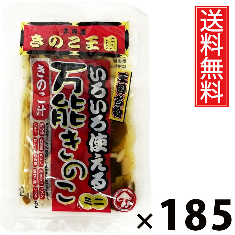 万能きのこ 60g × 185袋 きのこ王国 送料無料 ／ 乾燥きのこ きのこミックス 料理用 具材 スープ 炒め物 煮物 ご飯のお供 おつまみ 和風調味料 中華料理 洋食 きのこ加工品 国産 保存食 手軽 調理簡単 食卓便利 健康食材 香り豊か 栄養たっぷり 万能きのこ キノコ 茸
