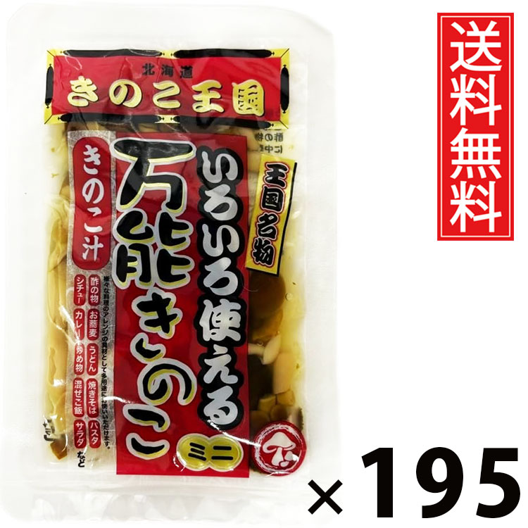 万能きのこ 60g × 195袋 きのこ王国 送料無料 ／ 乾燥きのこ きのこミックス 料理用 具材 スープ 炒め物 煮物 ご飯のお供 おつまみ 和風調味料 中華料理 洋食 きのこ加工品 国産 保存食 手軽 調理簡単 食卓便利 健康食材 香り豊か 栄養たっぷり 万能きのこ キノコ 茸