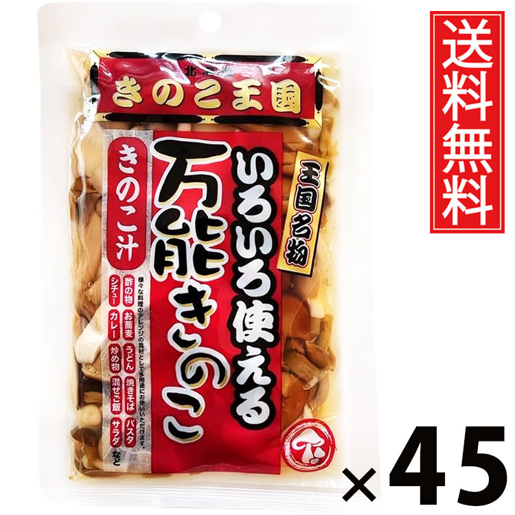 万能きのこ 130g × 45袋 きのこ王国 送料無料 ／ 乾燥きのこ きのこミックス 料理用 具材 スープ 炒め物 煮物 ご飯のお供 おつまみ 和風調味料 中華料理 洋食 きのこ加工品 国産 保存食 手軽 調理簡単 食卓便利 健康食材 香り豊か 栄養たっぷり 万能きのこ キノコ 茸