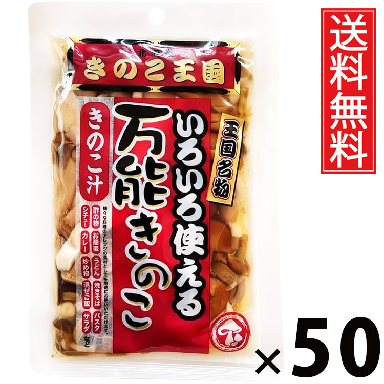 万能きのこ 130g × 50袋 きのこ王国 送料無料 ／ 乾燥きのこ きのこミックス 料理用 具材 スープ 炒め物 煮物 ご飯のお供 おつまみ 和風調味料 中華料理 洋食 きのこ加工品 国産 保存食 手軽 調理簡単 食卓便利 健康食材 香り豊か 栄養たっぷり 万能きのこ キノコ 茸