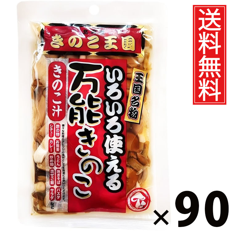 万能きのこ 130g × 90袋 きのこ王国 送料無料 ／ 乾燥きのこ きのこミックス 料理用 具材 スープ 炒め物 煮物 ご飯のお供 おつまみ 和風調味料 中華料理 洋食 きのこ加工品 国産 保存食 手軽 調理簡単 食卓便利 健康食材 香り豊か 栄養たっぷり 万能きのこ キノコ 茸