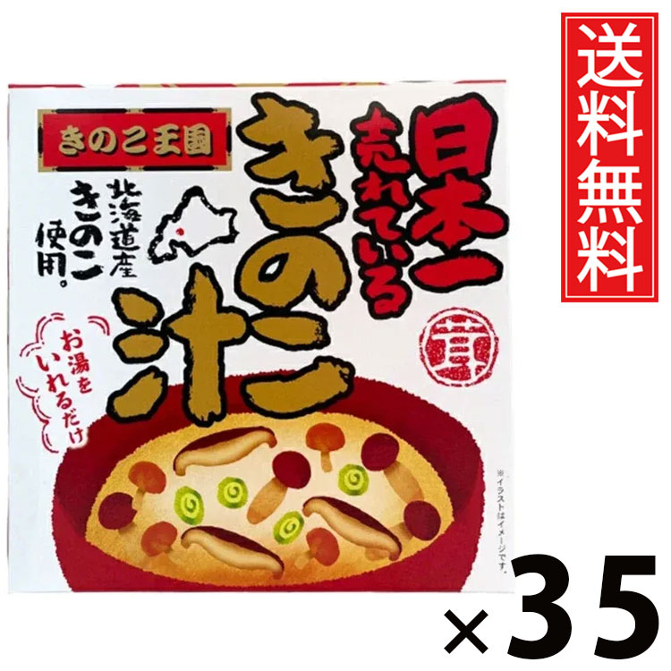 きのこ汁1人前 BOX 80g &times; 35箱セット きのこ王国 送料無料／きのこ汁 1人前 きのこ王国 きのこスープ 即席スープ インスタント 和風スープ だしスープ 国産きのこ 具だくさん ご飯のお供 おつまみ 健康食材 発酵食品 手軽 調理簡単 温まる 一人用 保存食 香り豊か｜お菓子の王国はっぴーディアーズ