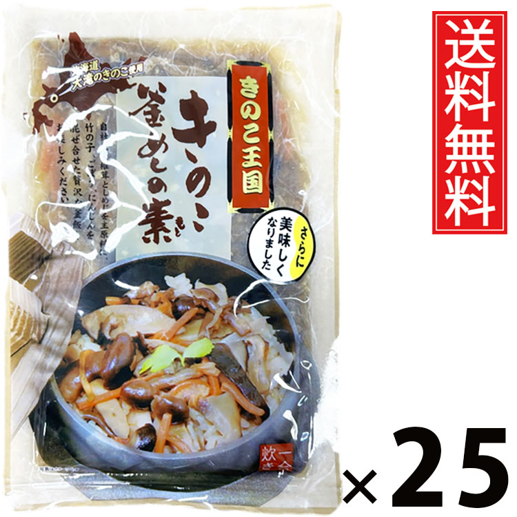 きのこ釜めしの素 1合炊き 165g × 25袋セット きのこ王国 送料無料/きのこ釜めしの素 1合炊き きのこ王国 釜めし 炊き込みご飯 きのこご飯 国産きのこ 具だくさん ご飯のお供 簡単調理 炊飯器OK 和風味付け だし付き 手軽 1合用 保存食 おつまみ 食卓便利 本格派 香り豊か|お菓子の王国はっぴーディアーズ